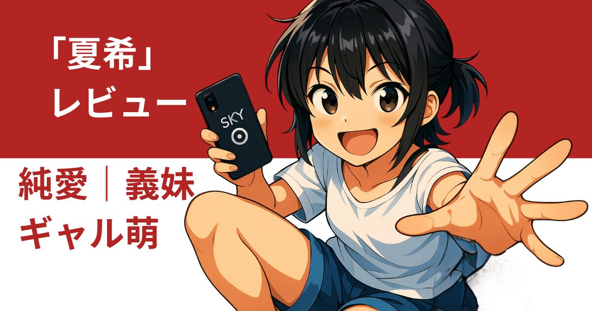 【同人レビュー】『夏希』｜義妹との純愛イチャラブ作品の魅力を徹底解説【DLsite専売】