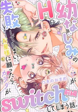 幼なじみのふたりがHに失敗してしまい、お星様に願ったらカラダがswitchしてしまう話。