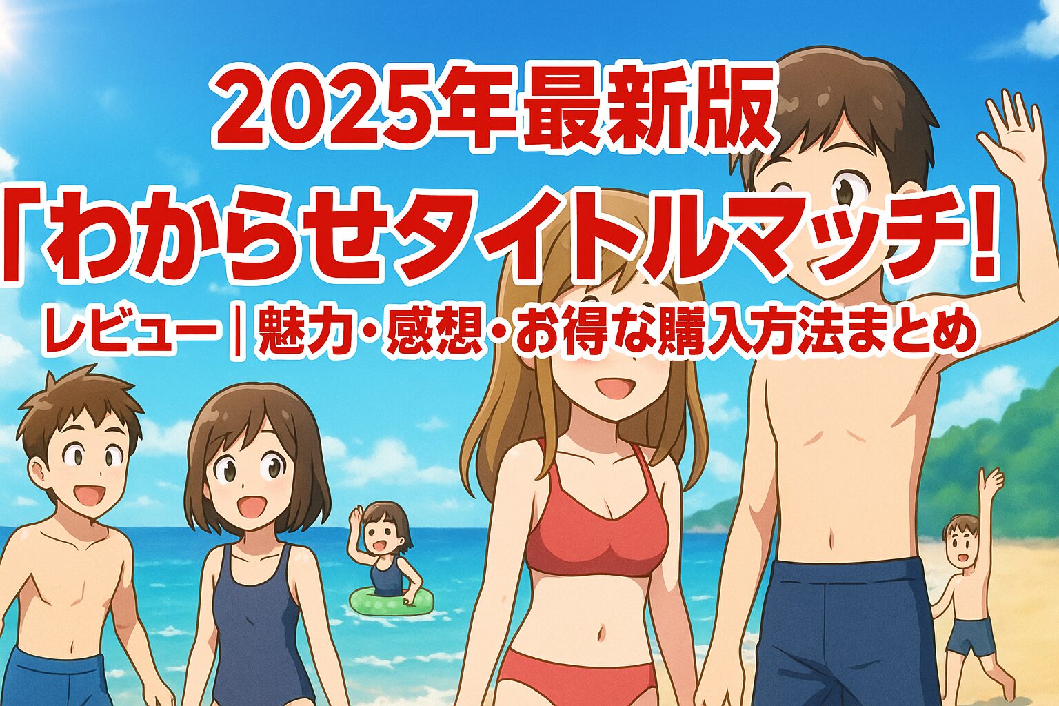 夏の海を背景に、水着姿の一般人数名が楽しそうに歩くアニメ風イラスト。中央に「2025年最新版｜わからせタイトルマッチ!｜レビュー｜魅力・感想・お得な購入方法まとめ」のテキスト。