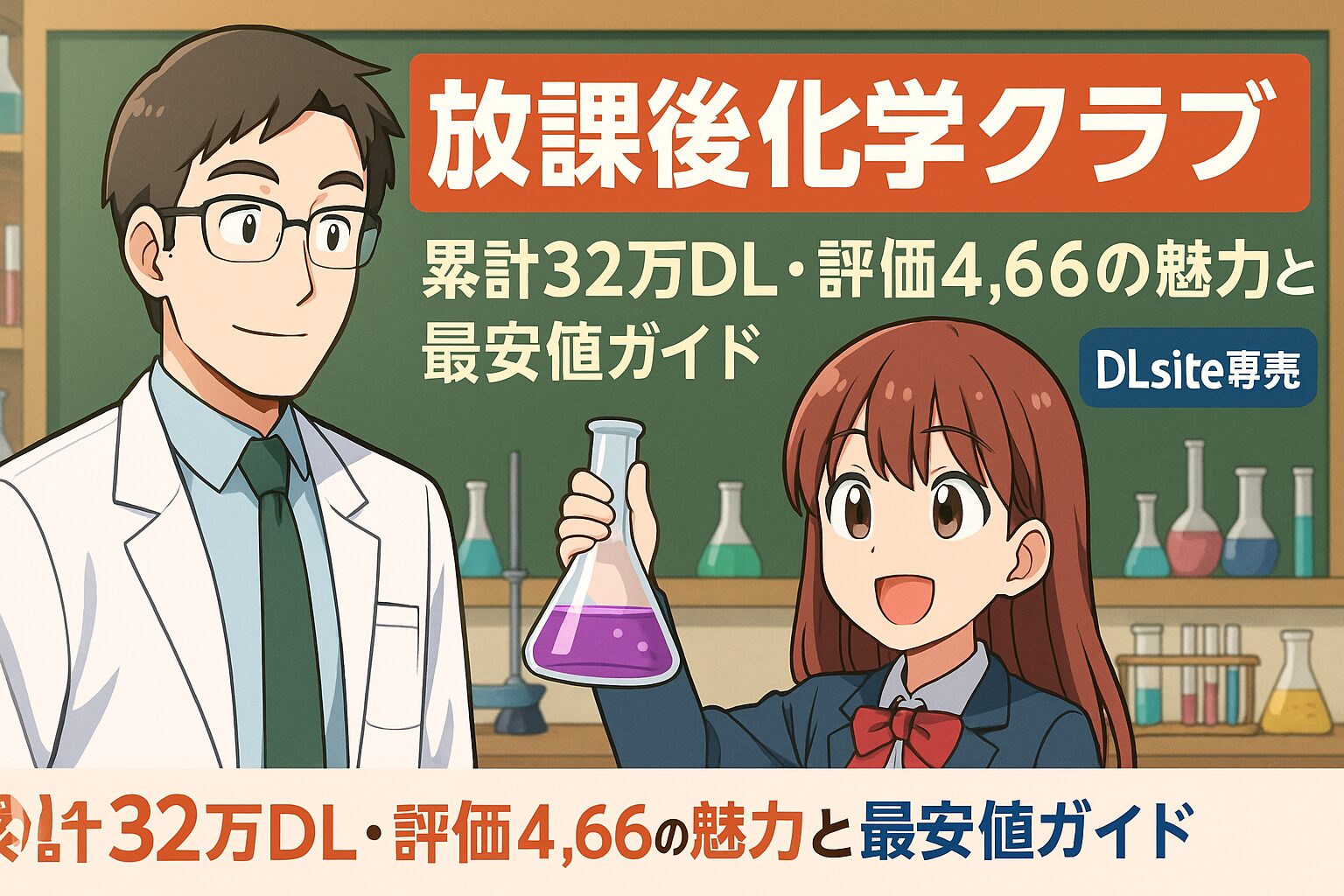 理科室で科学教師と女子高生がフラスコを手にするアニメ風イラスト。『放課後化学クラブ』累計32万DL・評価4.66の魅力と最安値ガイド（DLsite専売）記事用サムネイル。