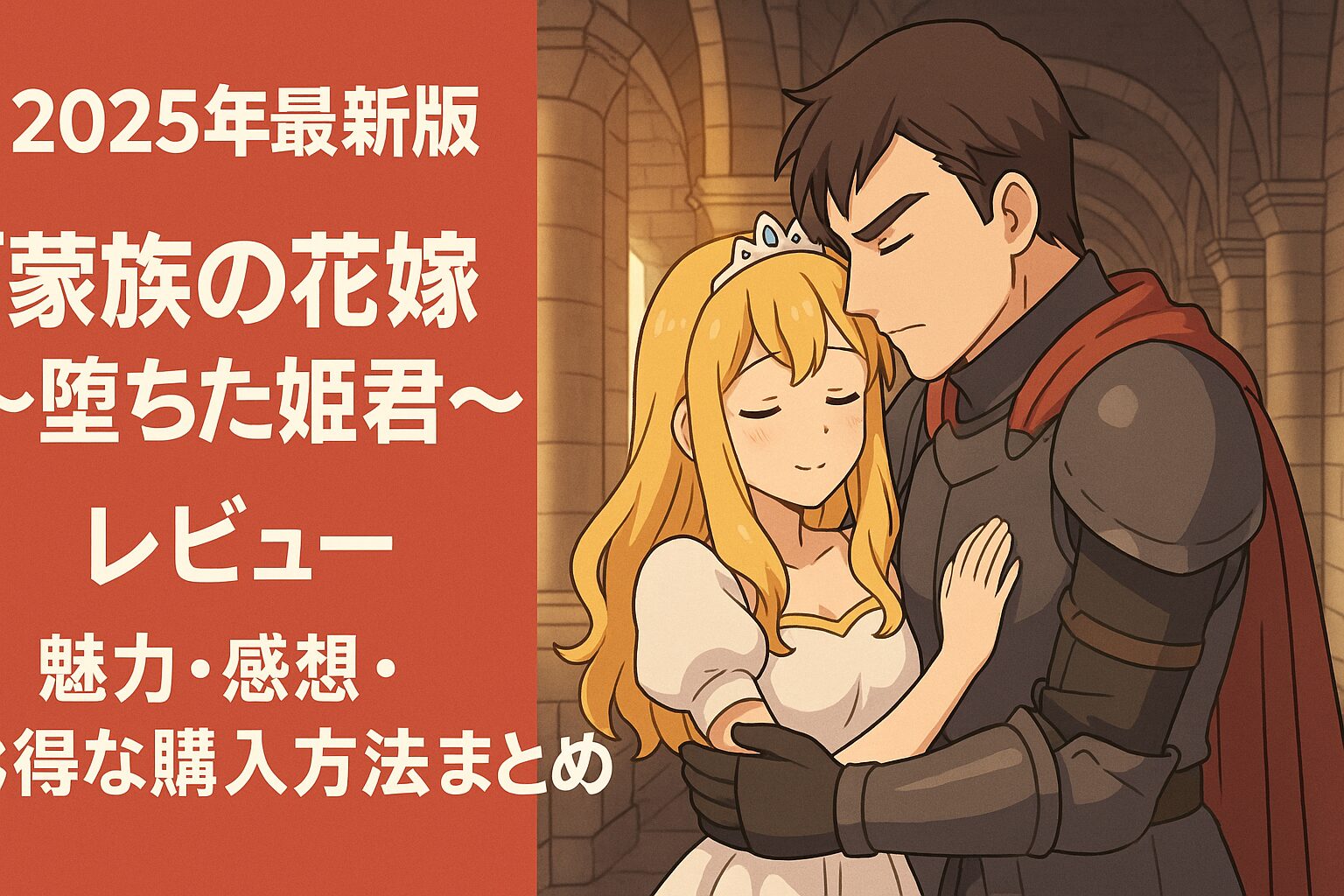 中世のお城の通路で抱き合う金髪の姫と鎧姿の勇敢な騎士を描いたアニメ風イラスト。左側に「2025年最新版｜蛮族の花嫁～堕ちた姫君～｜レビュー｜魅力・感想・お得な購入方法まとめ」のテキスト。