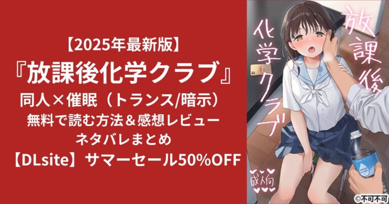 【2025最新版】放課後化学クラブ 完全ガイド｜最安購入・レビュー傾向・演出考察まで