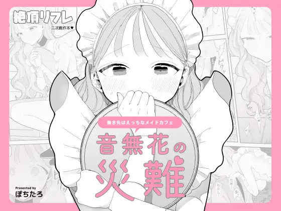 『音無花の災難［絶頂リフレ（二次創作本）］』のレビュー傾向・演出考察・最安購入ルートを徹底解説。クーポン×電子マネーで0円購入も可能。短編でも満足度の高い見せ方が光る、DLsiteアワード2024受賞作。