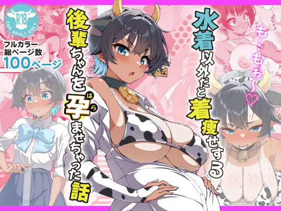 『水着以外だと着瘦せする後輩ちゃんを孕ませちゃった話』レビュー｜水着姿で本性バレるむちむち後輩ちゃん同人