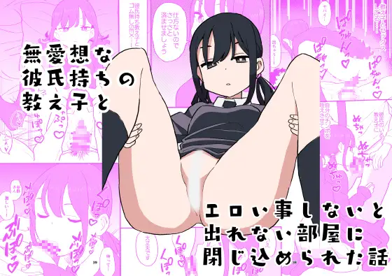 無愛想な彼氏持ちの教え子とエロい事しないと出れない部屋に閉じ込められた話のメインビジュアル