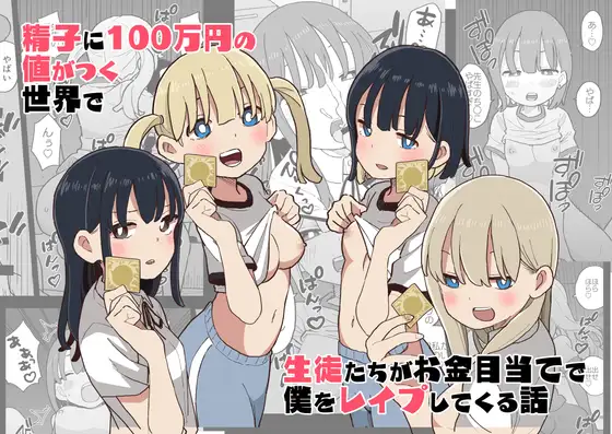 「精子に100万円の値がつく世界で生徒たちがお金目当てで僕をレ○プしてくる話」は買い？見送り？｜結論と注意点を先に解説メインビジュアル