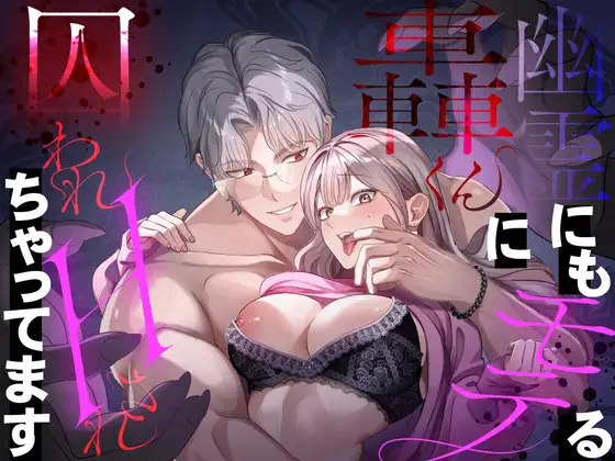 「幽霊にもモテちゃう轟くんに囚われHされちゃってます」無料サンプル画像