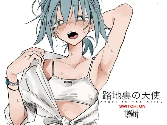 「路地裏の天使[SWITCH:ON]」無料サンプル画像