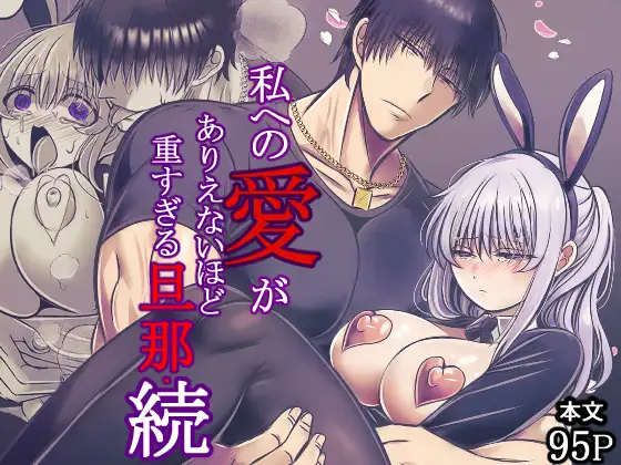 「私への愛がありえないほど重すぎる旦那・続」無料サンプル画像