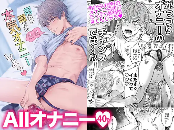 「雨だし暇だし本気オナニーしよっ」無料サンプル画像