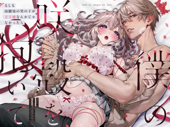 「僕の咲殻を抱いてーもしも幼馴染の男の子が王子様なんかじゃなかったらー」無料サンプル画像