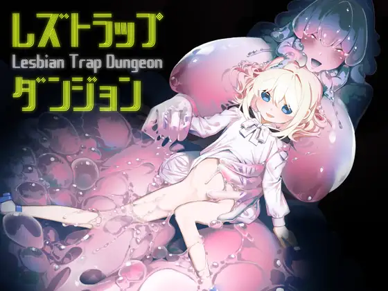 「レズトラップダンジョン」無料サンプル画像