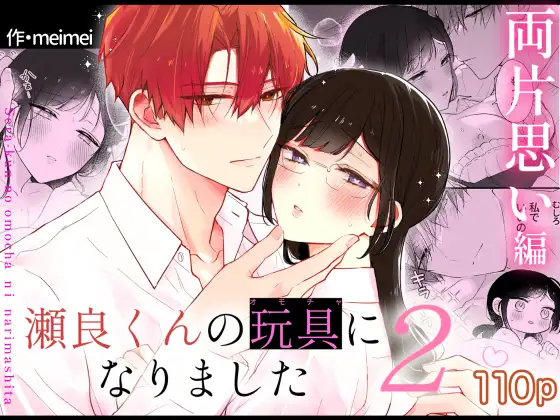 「瀬良くんの玩具になりました2〜両片思い編〜」無料サンプル画像