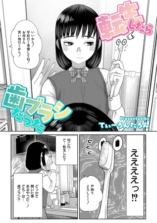 転生したら歯ブラシだったのDLsite作品画像
