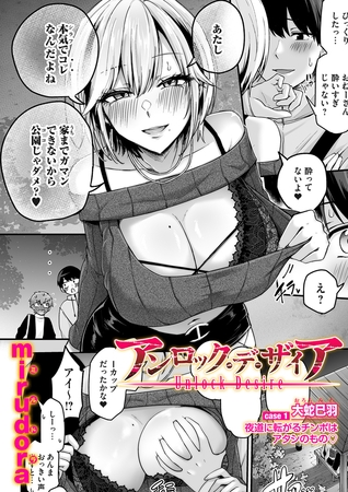 アンロック・デ・ザイア case1／大蛇 巳羽〜夜道に転がるチンポはアタシのもの〜のDLsite作品紹介用メイン画像