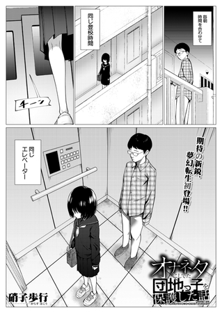 オナネタにしてた団地っ子を保護した話（硝子歩行）のDLsite作品画像