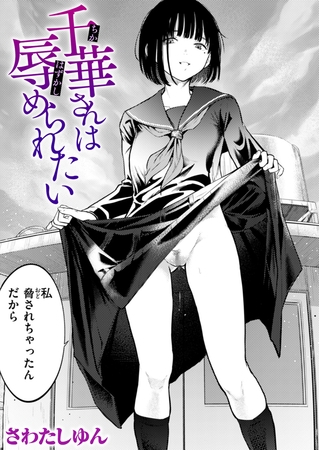 千華さんは辱められたいのDLsite作品画像
