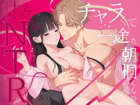 チャラくて一途な朝桐くんの甘々NTRのアイキャッチ画像