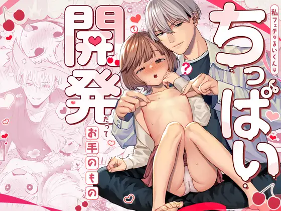 私フェチなるいくんはちっぱい開発だってお手のものはどこで読める？DLsiteで価格・試し読みを確認のアイキャッチ画像