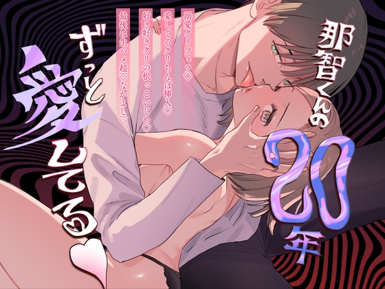 那智くんの二十年ずっと愛してる♡のDLsite作品画像