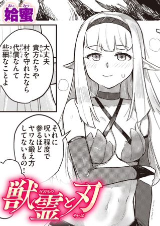 獣霊（けだもの）と刃（やいば）の作品画像