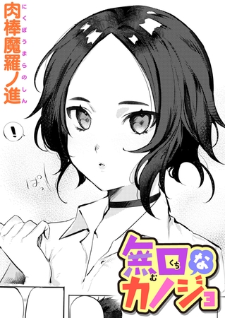 無口なカノジョの作品画像