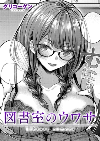 図書室のウワサの作品画像