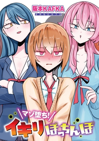 マゾ堕ち！イキリぼっちんぽ 【単話】の作品画像