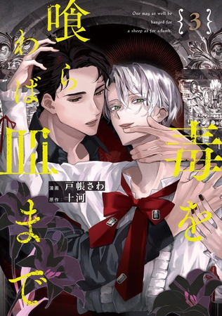 毒を喰らわば皿まで３の作品画像