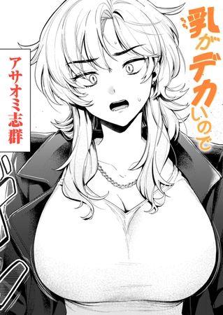 乳がデカいのでの作品画像