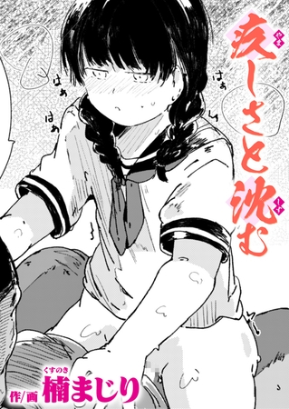疚しさと沈むの作品画像