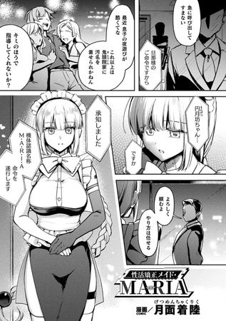 性活矯正メイド・MARIA【単話】の作品画像