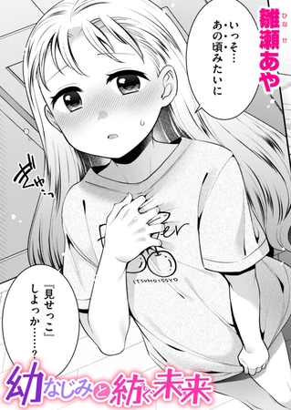幼なじみと紡ぐ未来の作品画像