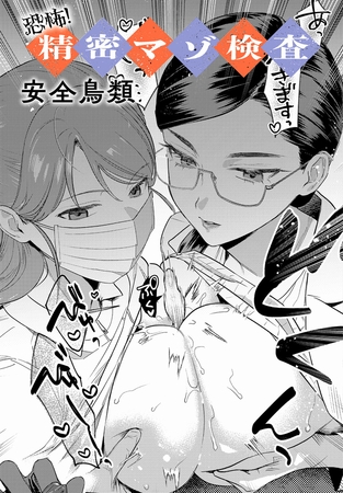 恐怖！精密マゾ検査の作品画像