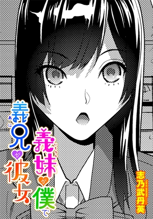 義妹が僕で義兄が彼女の作品画像
