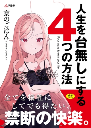 人生を台無しにする４つの方法【DLsite限定特典付き】の作品画像