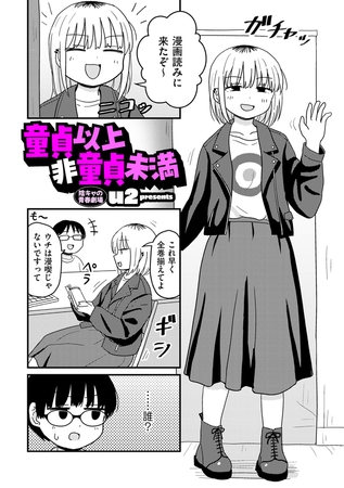 童貞以上非童貞未満の作品画像