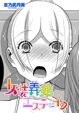 女装義弟エステにイクの作品画像