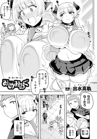 みのみるく【単話】の作品画像