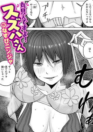 丸見えですよ! スズハさんの作品画像