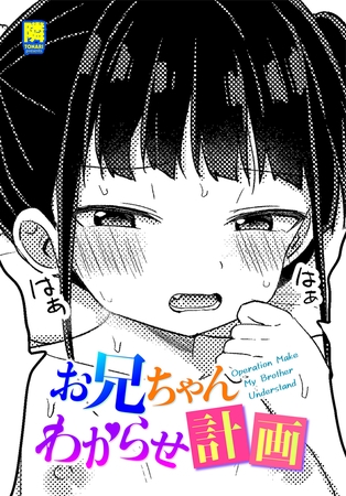 お兄ちゃんわからせ計画の作品画像