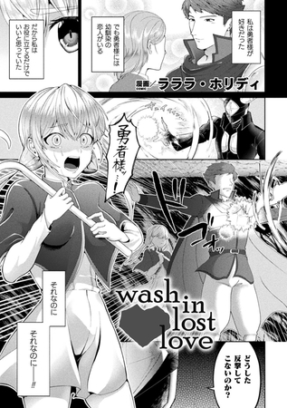 wash in lost love【単話】の作品画像