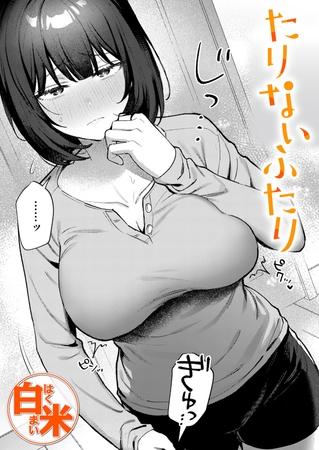 たりないふたりの作品画像