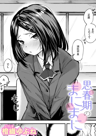 思春期のまにまにの作品画像