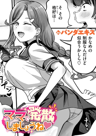 ママで発散しましょうねの作品画像