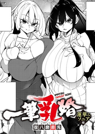 一筆乳婚 蓮華&ソニア編の作品画像