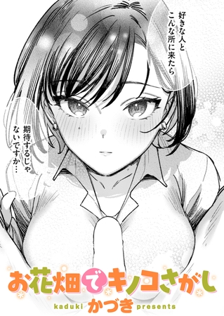 お花畑でキノコさがしの作品画像