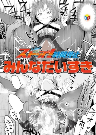 ストップ！時間停止の作品画像