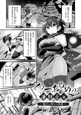 くノ一あやめの淫縛尋問～触手に堕ちる忠義～【単話】の作品画像