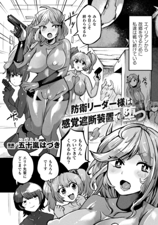 防衛リーダー様は感覚遮断装置で堕つ【単話】の作品画像